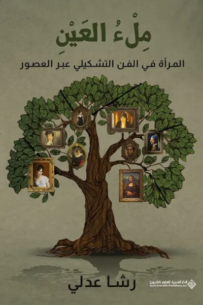 غلاف كتاب ملء العين ؛ المرأة في الفن التشكيلي عبر العصور