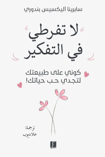 غلاف كتاب لا تفرطي في التفكیر ؛ كوني  على طبيعتك لتجدي حب حياتك !
