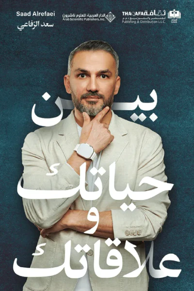 غلاف كتاب بين حياتك وعلاقاتك