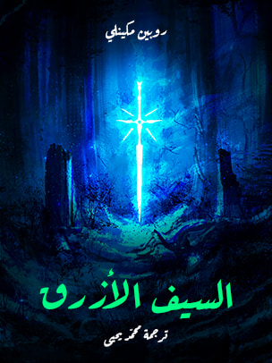 غلاف كتاب السيف الأزرق