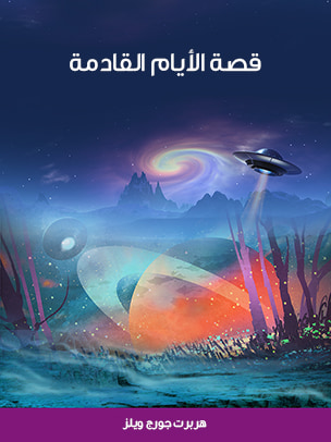 غلاف كتاب قصة الأيام القادمة