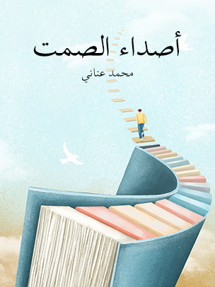 غلاف كتاب أصداء الصمت