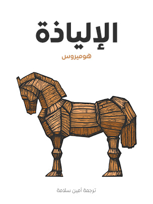 غلاف كتاب الإليَاذة
