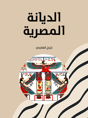 غلاف كتاب الديانة المصرية: المعتقدات - الأساطير - الطقوس - الأخرويات - الأخلاق والشرائع - السير المقدسة - الجماعة - الباطنيات