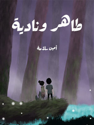 غلاف كتاب طاهر ونادية