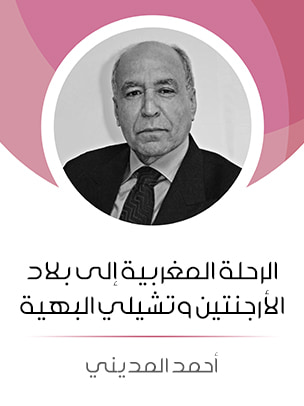 غلاف كتاب الرحلة المغربية إلى بلاد الأرجنتين وتشيلي البهية