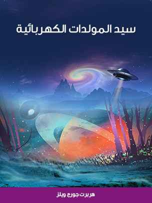 غلاف كتاب سيد المولدات الكهربائية