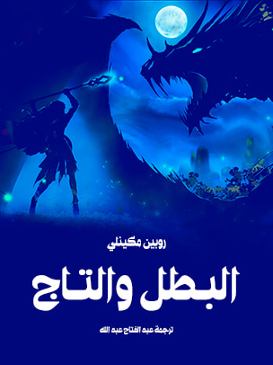 غلاف كتاب البطل والتاج