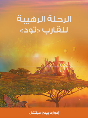 غلاف كتاب الرحلة الرهيبة للقارب «تود»‎‎