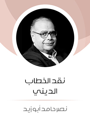 غلاف كتاب نقد الخطاب الديني