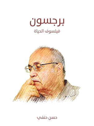 غلاف كتاب برجسون: فيلسوف الحياة