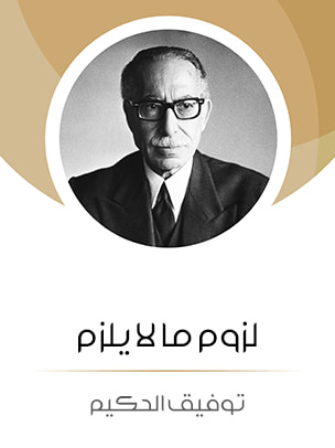 غلاف كتاب لزوم ما لا يلزم