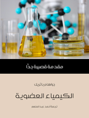 غلاف كتاب الكيمياء العضوية: مقدمة قصيرة جدًّا