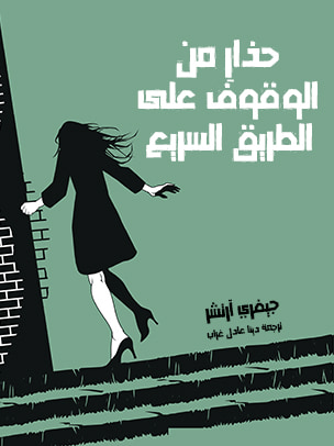 غلاف كتاب حذارِ من الوقوف على الطريق السريع