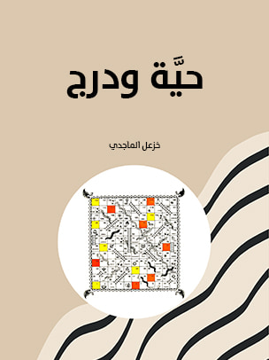 غلاف كتاب حيَّة ودرج