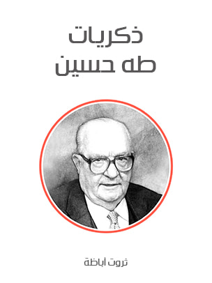 غلاف كتاب ذكريات طه حسين