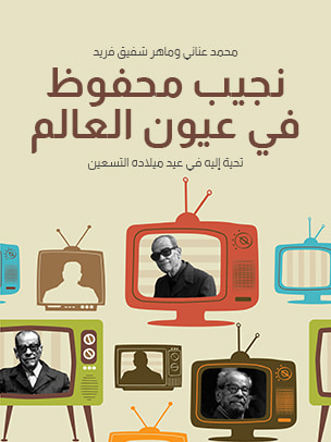 غلاف كتاب نجيب محفوظ في عيون العالم: تحية إليه في عيد ميلاده التسعين
