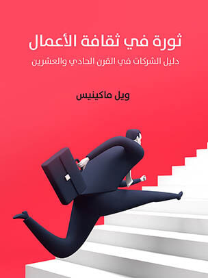 غلاف كتاب ثورة في ثقافة الأعمال: دليل الشركات في القرن الحادي والعشرين