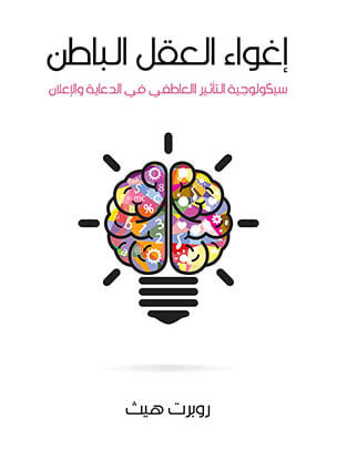 غلاف كتاب إغواء العقل الباطن: سيكولوجية التأثير العاطفي في الدعاية والإعلان