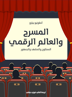 غلاف كتاب المسرح والعالم الرقمي: الممثلون والمشهد والجمهور
