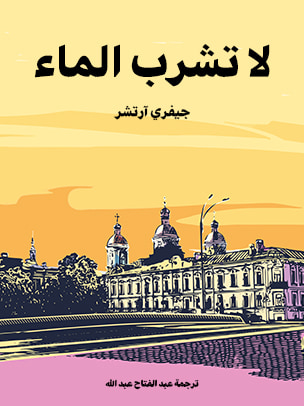 غلاف كتاب لا تشرب الماء