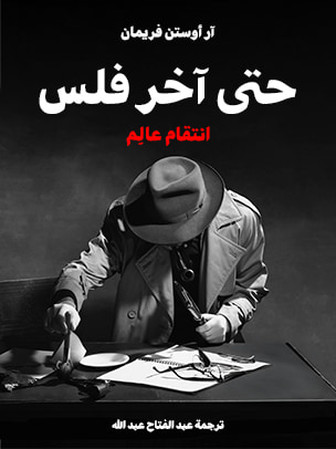 غلاف كتاب حتى آخر فلس: انتقام عالِم