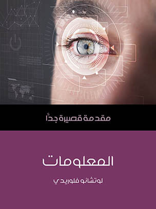 غلاف كتاب المعلومات: مقدمة قصيرة جدًّا