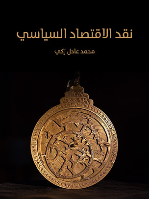 غلاف كتاب نقد الاقتصاد السياسي