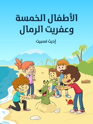 غلاف كتاب الأطفال الخمسة وعفريت الرمال