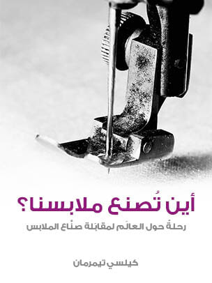 غلاف كتاب أين تُصنع ملابسنا؟: رحلةٌ حول العالَم لمقابَلة صنَّاع الملابس