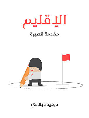 غلاف كتاب الإقليم: مقدمة قصيرة