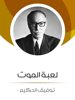 غلاف كتاب لعبة الموت