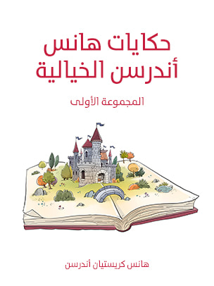 غلاف كتاب حكايات هانس أندرسن الخيالية: المجموعة الأولى
