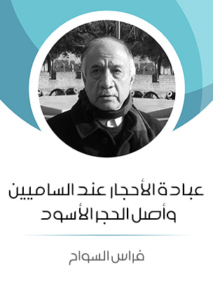 غلاف كتاب عبادة الأحجار عند الساميين وأصل الحجر الأسود