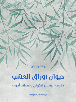 غلاف كتاب ديوان أوراق العشب: ذكرى الرئيس لنكولن وقصائد أخرى