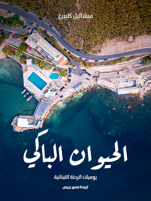 غلاف كتاب الحيوان الباكي: يوميات الرحلة اللبنانية