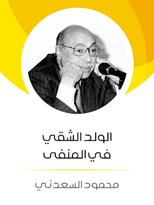 غلاف كتاب الولد الشقي في المنفى