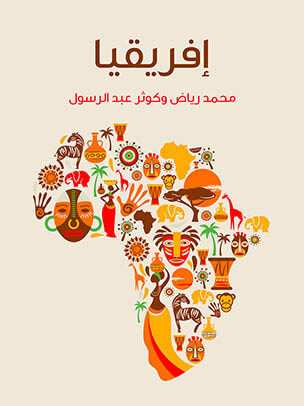 غلاف كتاب أفريقيا: دراسة لمقوِّمات القارَّة