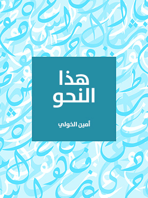 غلاف كتاب هذا النحو