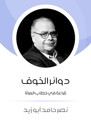 غلاف كتاب دوائر الخوف: قراءة في خطاب المرأة