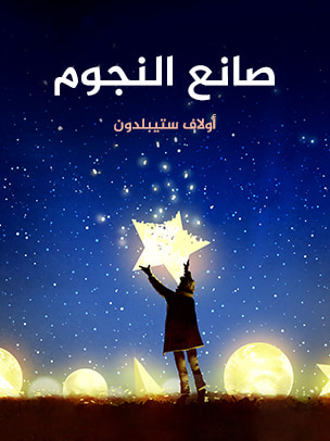غلاف كتاب صانع النجوم