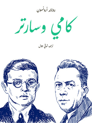 غلاف كتاب كامي وسارتر