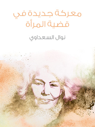غلاف كتاب معركة جديدة في قضية المرأة