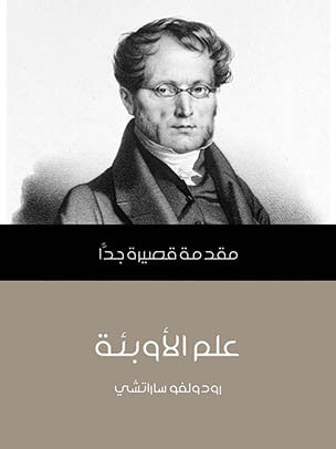 غلاف كتاب علم الأوبئة: مقدمة قصيرة جدًّا
