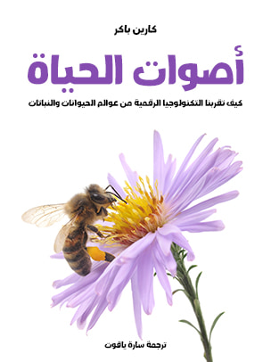 غلاف كتاب أصوات الحياة: كيف تقربنا التكنولوجيا الرقمية من عوالم الحيوانات والنباتات