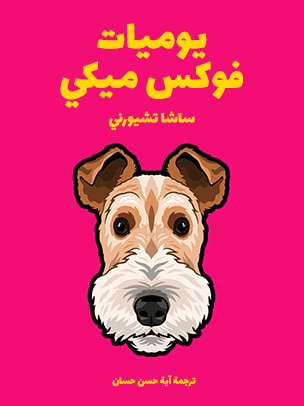 غلاف كتاب يوميات فوكس ميكي