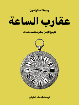 غلاف كتاب عقارب الساعة: تاريخ الزمن بقلم صانعة ساعات