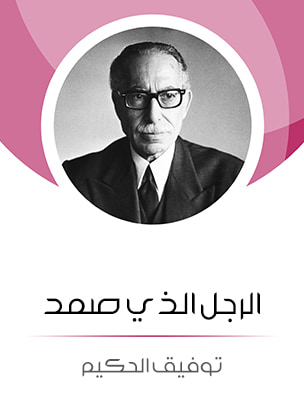 غلاف كتاب الرجل الذي صمد: من وحي تيار المجتمع