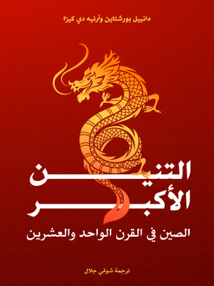 غلاف كتاب التنين الأكبر: الصين في القرن الواحد والعشرين