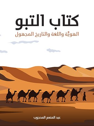 غلاف كتاب كتاب التبو: الهويَّة واللغة والتاريخ المجهول